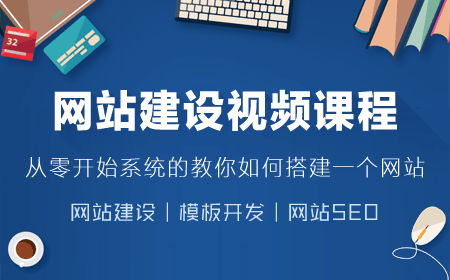 实录网站建设视频培训课程